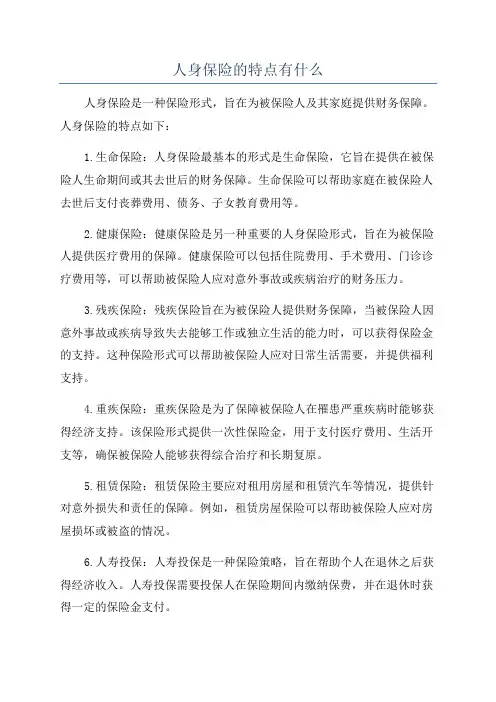 人身保险的特点有什么