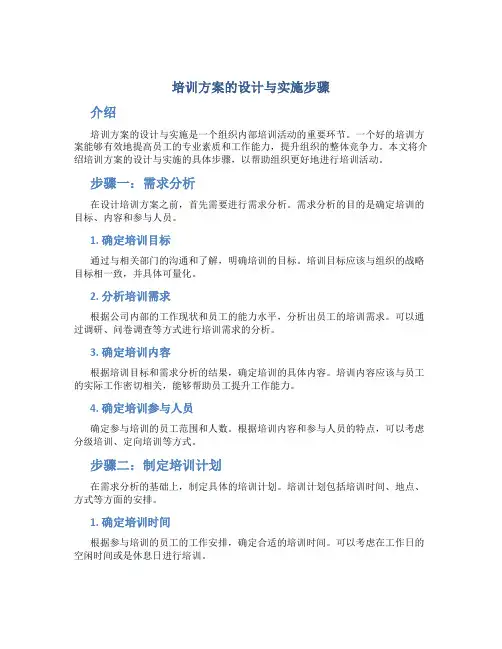 培训方案的设计与实施步骤