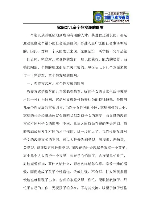 家庭对儿童个性发展的影响