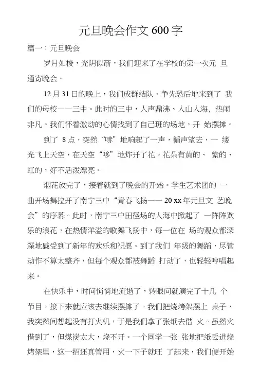 元旦晚会作文600字