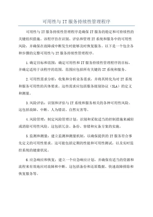可用性与IT服务持续性管理程序