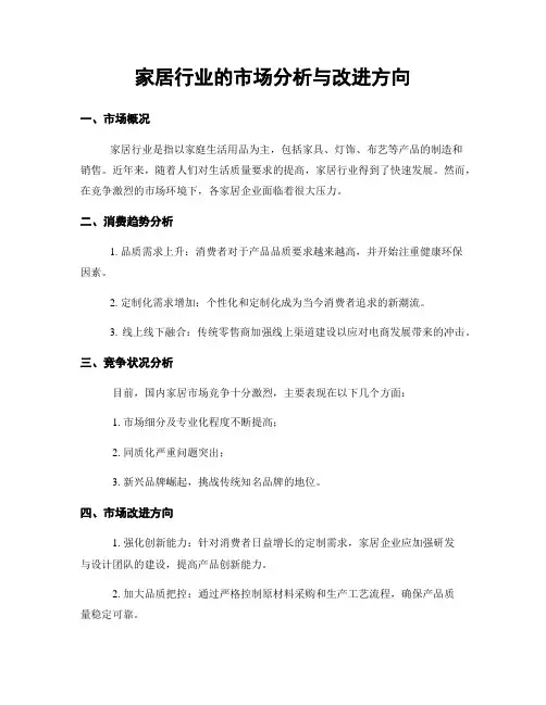 家居行业的市场分析与改进方向