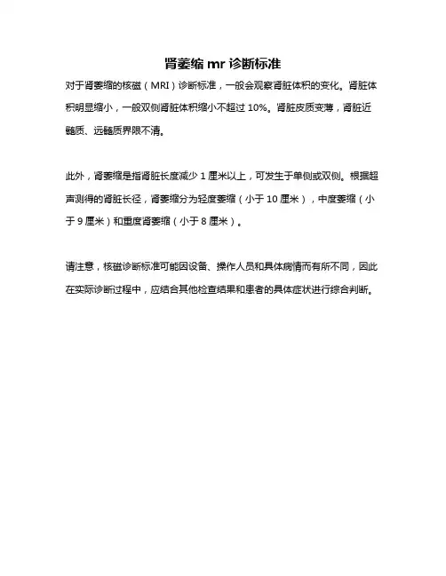 肾萎缩mr诊断标准