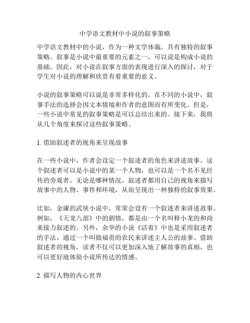 中学语文教材中小说的叙事策略