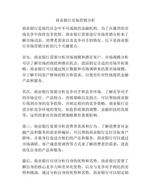 商业银行市场营销分析