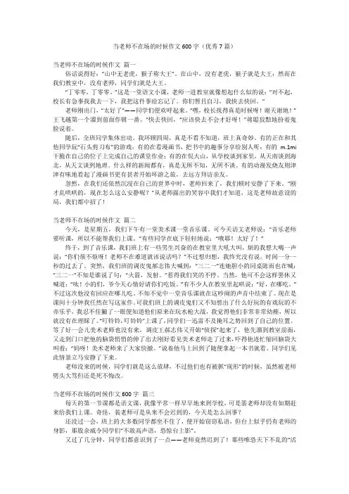 当老师不在场的时候作文600字(优秀7篇)