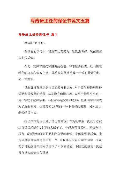 写给班主任的保证书范文五篇