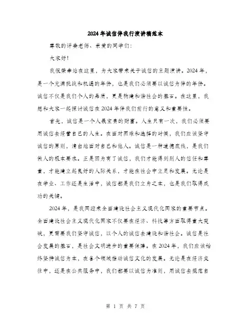 2024年诚信伴我行演讲稿范本(三篇)
