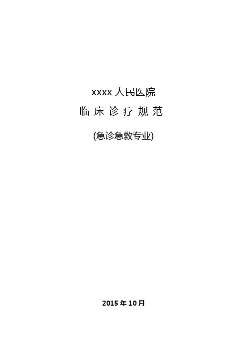 急诊科诊疗常规(修订版)
