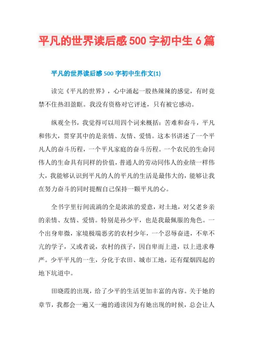 平凡的世界读后感500字初中生6篇