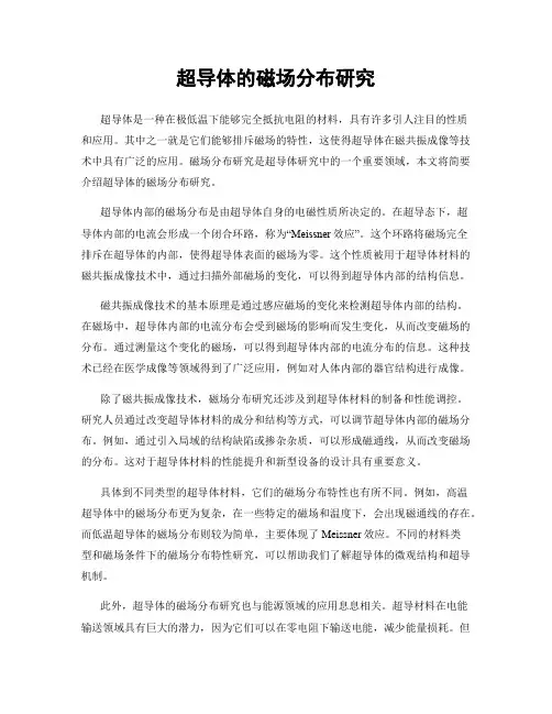 超导体的磁场分布研究