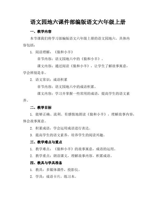 语文园地六课件部编版语文六年级上册