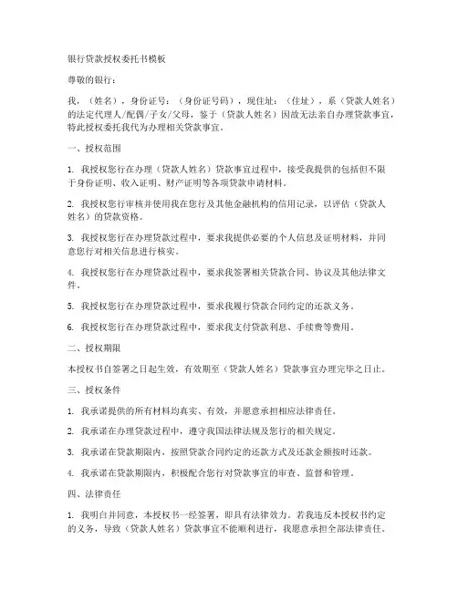 银行贷款授权委托书模板