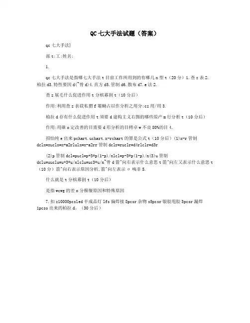 QC七大手法试题(答案)
