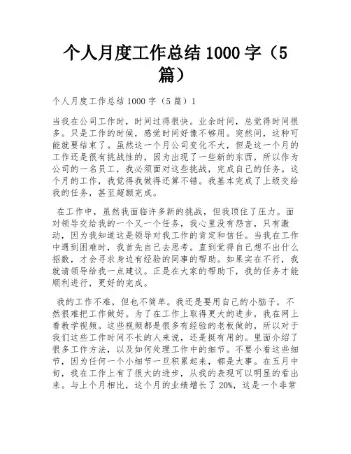 个人月度工作总结1000字(5篇)
