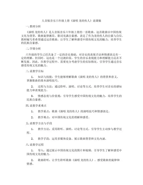人音版音乐六年级上册《演唱龙的传人》说课稿