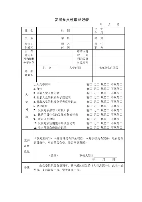 发展党员预审登记表