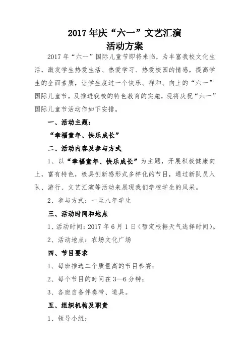2017年庆“六一”文艺汇演活动方案