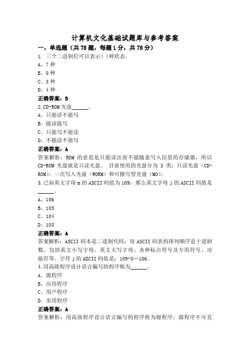 计算机文化基础试题库与参考答案