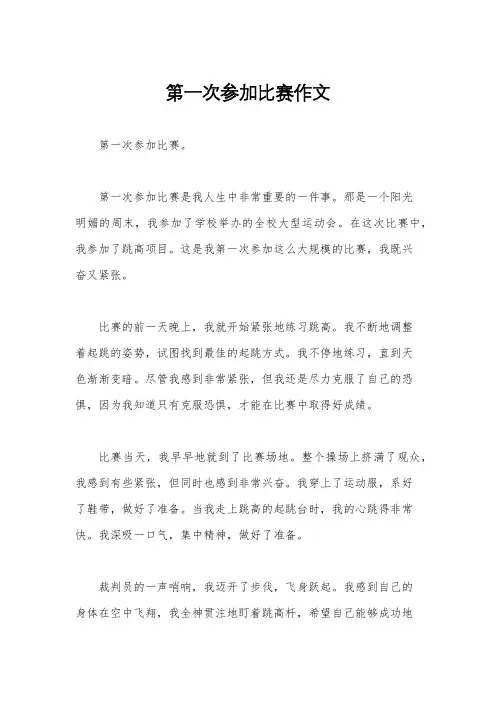 第一次参加比赛作文