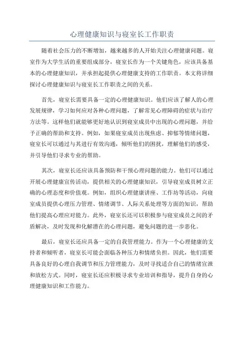 心理健康知识与寝室长工作职责