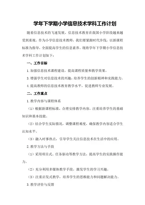 学年下学期小学信息技术学科工作计划