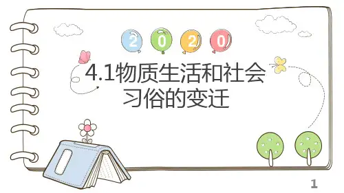 【课件】必修2课件4.1物质生活和社会习俗的变迁