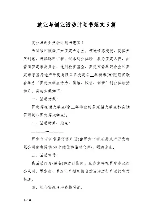 就业与创业活动计划书范文5篇