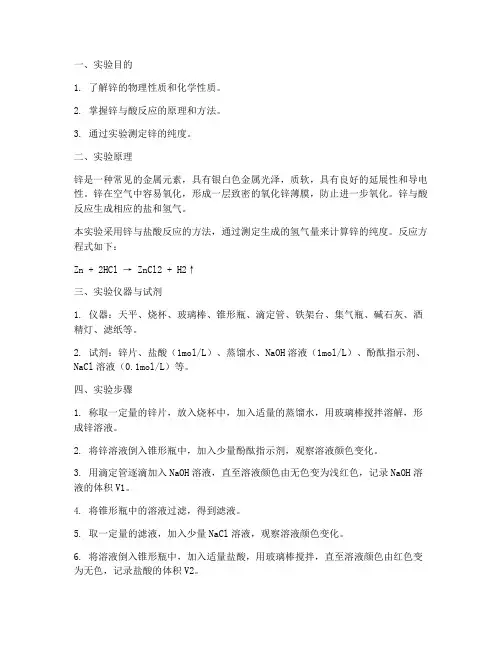 锌的实验报告