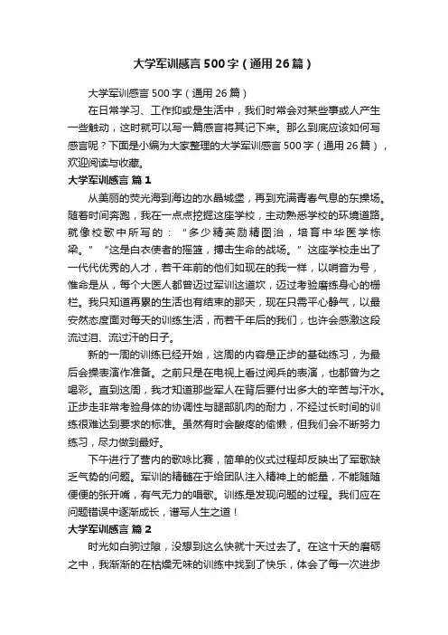 大学军训感言500字（通用26篇）