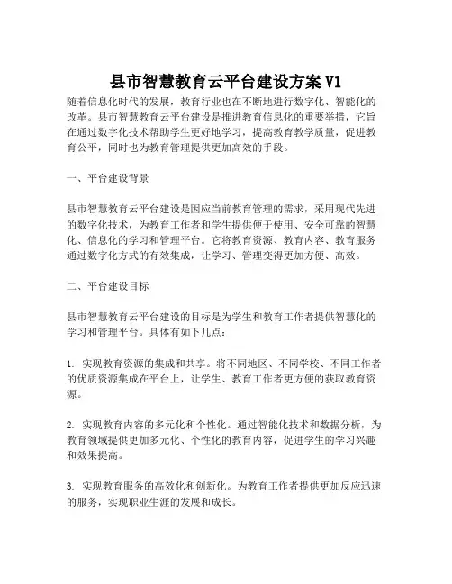 2023-县市智慧教育云平台建设方案V1-1