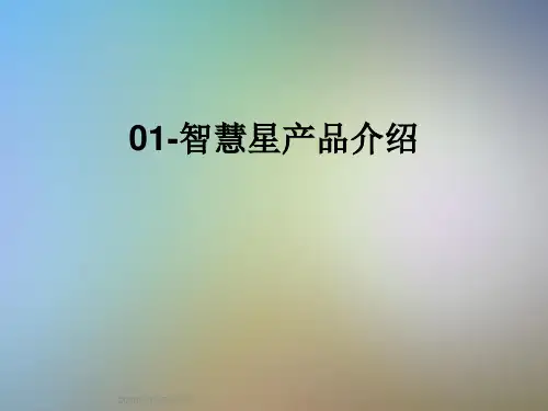 01-智慧星产品介绍