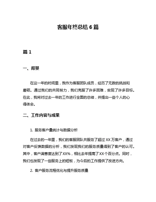 客服年终总结6篇
