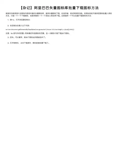 【杂记】阿里巴巴矢量图标库批量下载图标方法