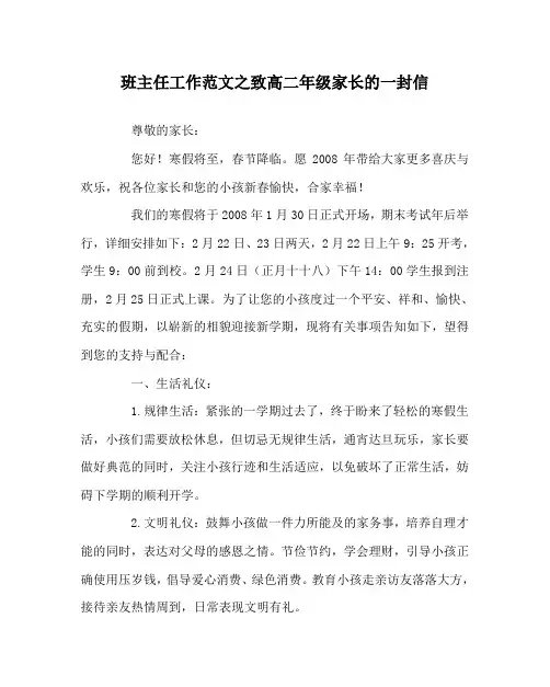 班主任工作范文致高二年级家长的一封信