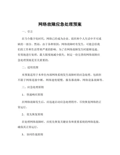 网络故障应急处理预案