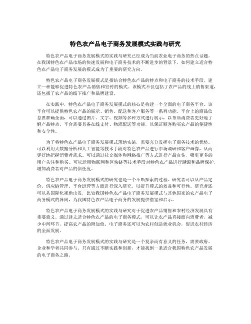 特色农产品电子商务发展模式实践与研究
