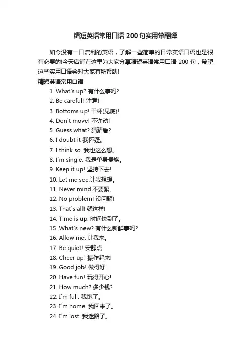 精短英语常用口语200句实用带翻译