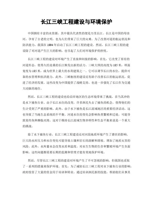 长江三峡工程建设与环境保护