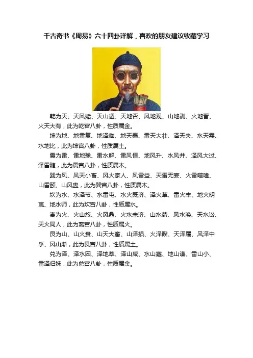 千古奇书《周易》六十四卦详解，喜欢的朋友建议收藏学习