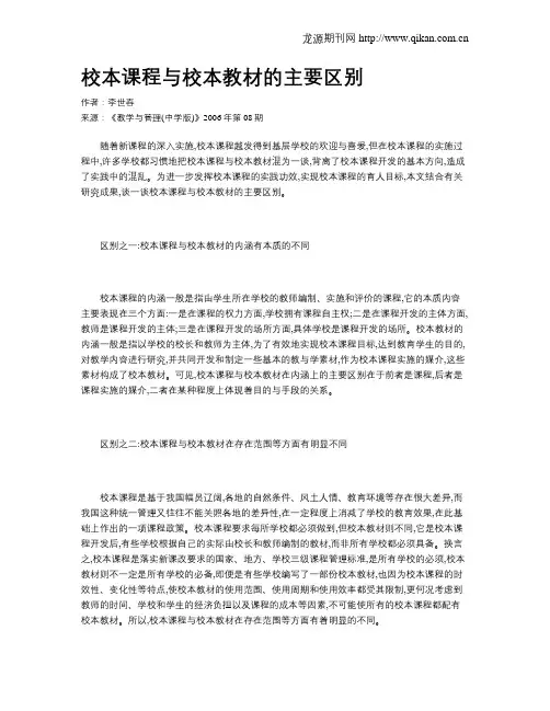 校本课程与校本教材的主要区别