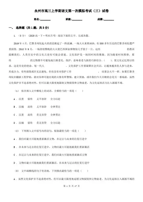 永州市高三上学期语文第一次模拟考试(三)试卷