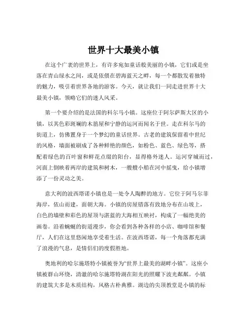 世界十大最美小镇