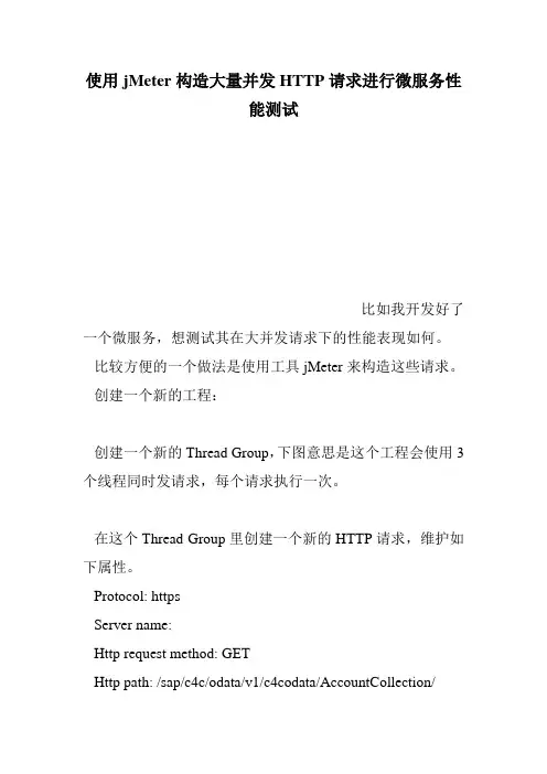 使用jMeter构造大量并发HTTP请求进行微服务性能测试
