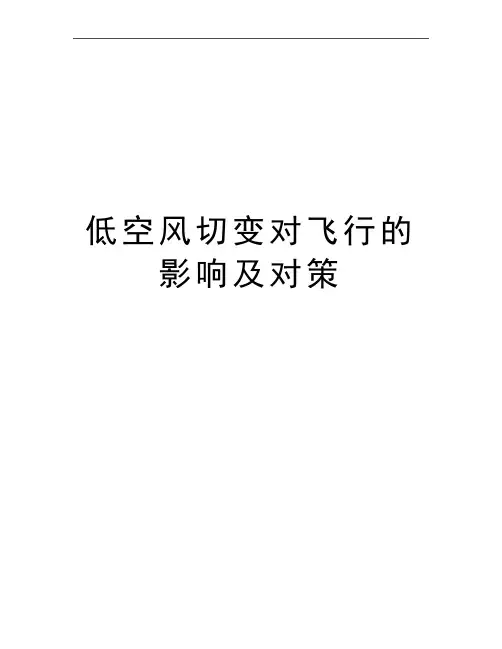 最新低空风切变对飞行的影响及对策