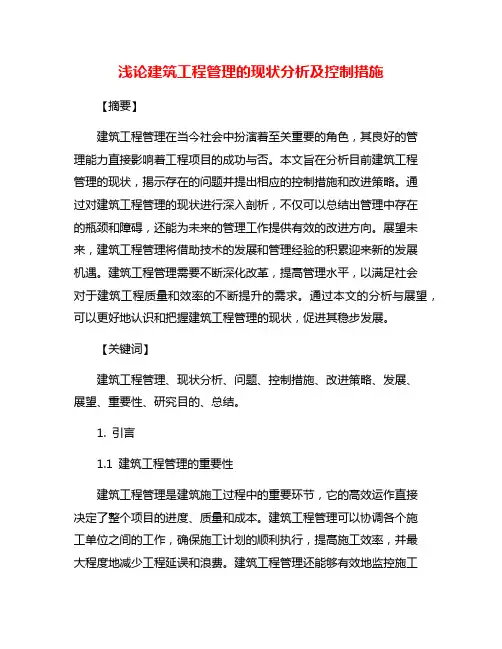 浅论建筑工程管理的现状分析及控制措施