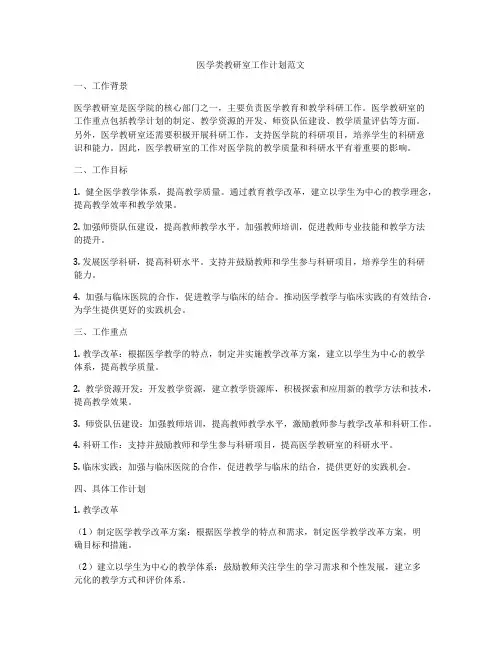 医学类教研室工作计划范文