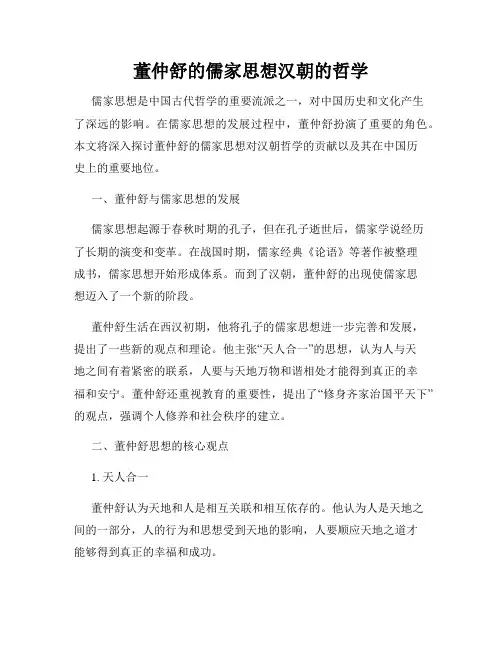 董仲舒的儒家思想汉朝的哲学