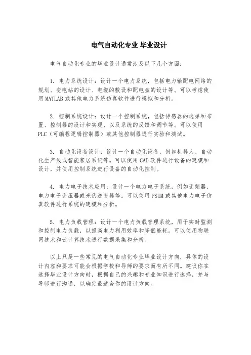  电气自动化专业 毕业设计