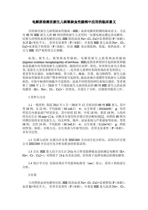 电解质检测在新生儿缺氧缺血性脑病中应用的临床意义